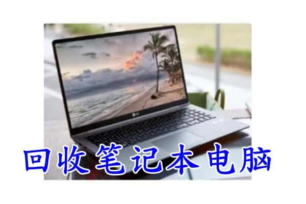 重庆大足区回收电脑